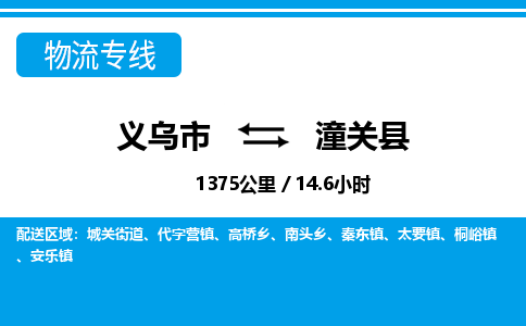 義烏市到潼關(guān)縣物流專(zhuān)線(xiàn)-義烏市至潼關(guān)縣貨運(yùn)公司