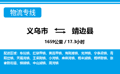 義烏市到靖邊縣物流專(zhuān)線-義烏市至靖邊縣貨運(yùn)公司