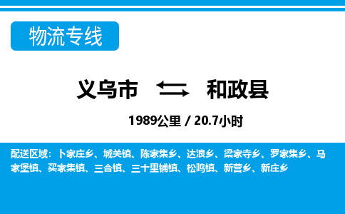義烏市到和政縣物流專(zhuān)線(xiàn)-義烏市至和政縣貨運(yùn)公司