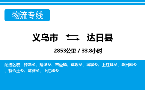 義烏市到達(dá)日縣物流專(zhuān)線(xiàn)-義烏市至達(dá)日縣貨運(yùn)公司