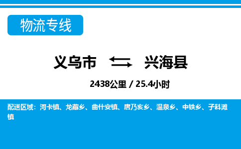 義烏市到興?？h物流專線-義烏市至興海縣貨運(yùn)公司