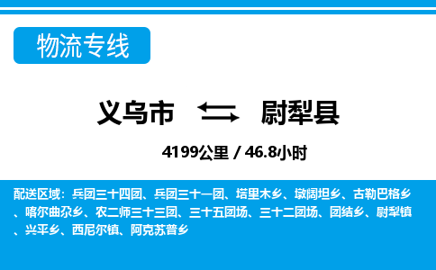義烏市到尉犁縣物流專(zhuān)線-義烏市至尉犁縣貨運(yùn)公司