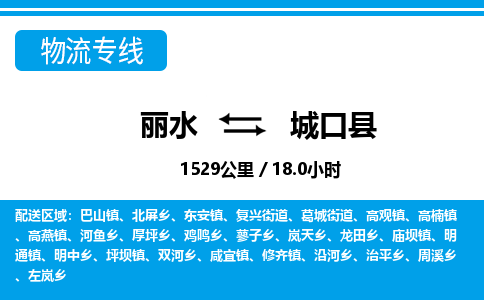 麗水到城口縣物流專(zhuān)線-麗水至城口縣貨運(yùn)公司