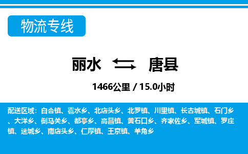 麗水到唐縣物流專(zhuān)線(xiàn)-麗水至唐縣貨運(yùn)公司