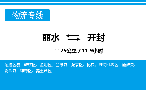 麗水到開(kāi)封物流專線-麗水至開(kāi)封貨運(yùn)公司