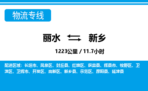 麗水到新鄉(xiāng)物流專(zhuān)線(xiàn)-麗水至新鄉(xiāng)貨運(yùn)公司