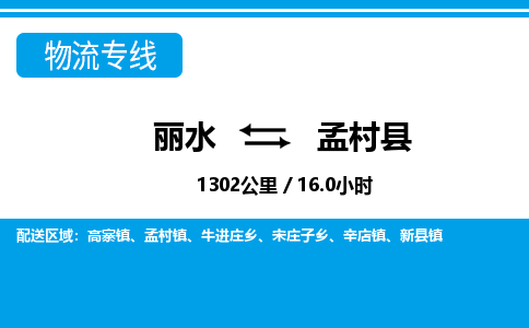 麗水到孟村縣物流專(zhuān)線-麗水至孟村縣貨運(yùn)公司