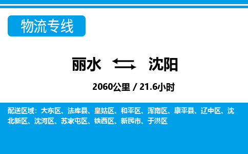 麗水到沈陽物流專線-麗水至沈陽貨運(yùn)公司