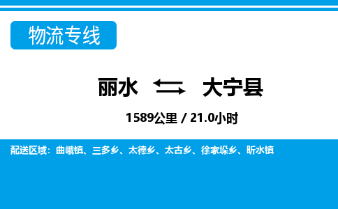 麗水到大寧縣物流專(zhuān)線-麗水至大寧縣貨運(yùn)公司
