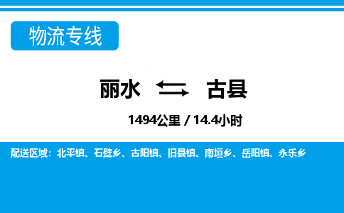 麗水到古縣物流專(zhuān)線-麗水至古縣貨運(yùn)公司