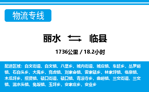 麗水到臨縣物流專(zhuān)線(xiàn)-麗水至臨縣貨運(yùn)公司