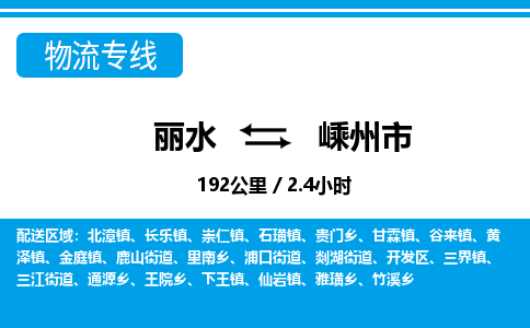 麗水到嵊州市物流專線-麗水至嵊州市貨運公司