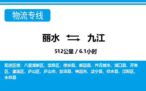 麗水到九江物流專(zhuān)線(xiàn)-麗水至九江貨運(yùn)公司