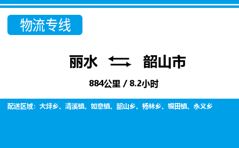 麗水到韶山市物流專(zhuān)線-麗水至韶山市貨運(yùn)公司