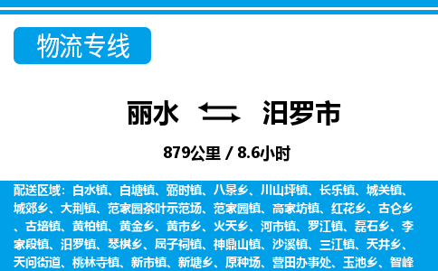 麗水到汨羅市物流專(zhuān)線-麗水至汨羅市貨運(yùn)公司
