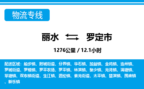 麗水到羅定市物流專(zhuān)線(xiàn)-麗水至羅定市貨運(yùn)公司