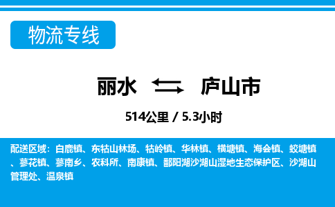 麗水到廬山市物流專(zhuān)線(xiàn)-麗水至廬山市貨運(yùn)公司