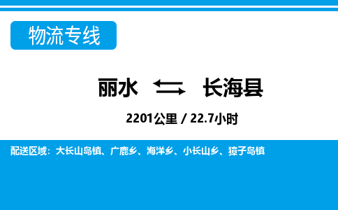 麗水到長(zhǎng)?？h物流專線-麗水至長(zhǎng)?？h貨運(yùn)公司