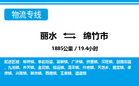 麗水到綿竹市物流專(zhuān)線-麗水至綿竹市貨運(yùn)公司