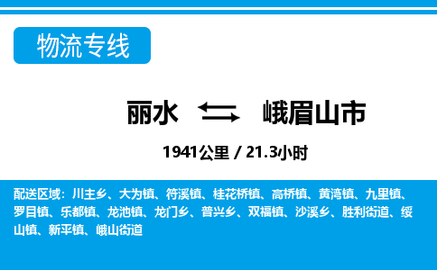 麗水到峨眉山市物流專(zhuān)線-麗水至峨眉山市貨運(yùn)公司
