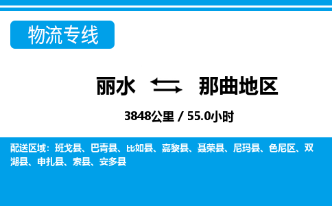 麗水到那曲地區(qū)物流專(zhuān)線(xiàn)-麗水至那曲地區(qū)貨運(yùn)公司