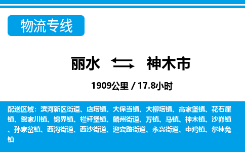 麗水到神木市物流專(zhuān)線(xiàn)-麗水至神木市貨運(yùn)公司