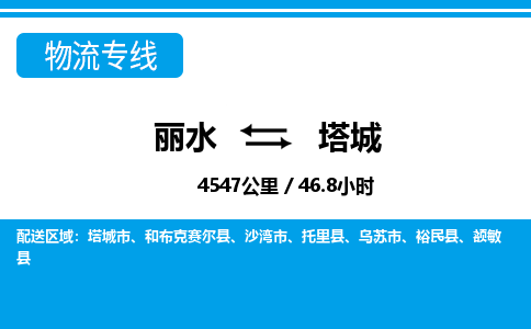 麗水到塔城物流專(zhuān)線-麗水至塔城貨運(yùn)公司