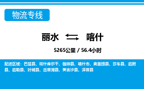 麗水到喀什物流專(zhuān)線(xiàn)-麗水至喀什貨運(yùn)公司