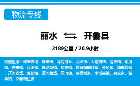 麗水到開(kāi)魯縣物流專線-麗水至開(kāi)魯縣貨運(yùn)公司
