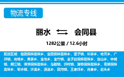 麗水到會(huì)同縣物流專(zhuān)線-麗水至?xí)h貨運(yùn)公司