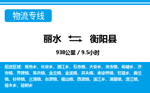 麗水到衡陽縣物流專線-麗水至衡陽縣貨運(yùn)公司