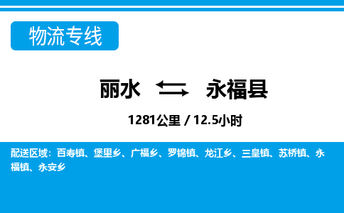 麗水到永?？h物流專線-麗水至永?？h貨運公司