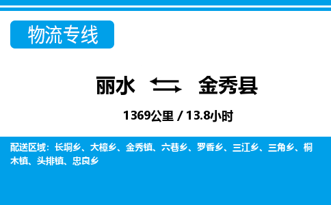 麗水到金秀縣物流專(zhuān)線(xiàn)-麗水至金秀縣貨運(yùn)公司