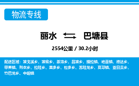 麗水到巴塘縣物流專線-麗水至巴塘縣貨運公司