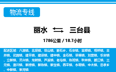 麗水到三臺縣物流專線-麗水至三臺縣貨運(yùn)公司
