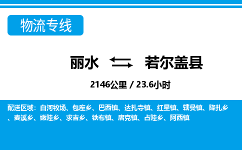麗水到若爾蓋縣物流專(zhuān)線-麗水至若爾蓋縣貨運(yùn)公司