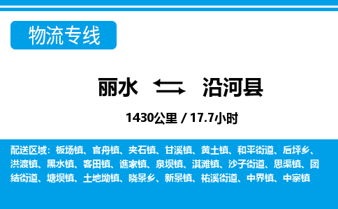 麗水到沿河縣物流專(zhuān)線-麗水至沿河縣貨運(yùn)公司
