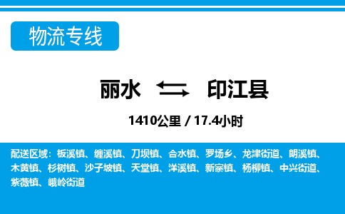 麗水到印江縣物流專(zhuān)線-麗水至印江縣貨運(yùn)公司