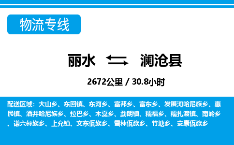 麗水到瀾滄縣物流專(zhuān)線-麗水至瀾滄縣貨運(yùn)公司