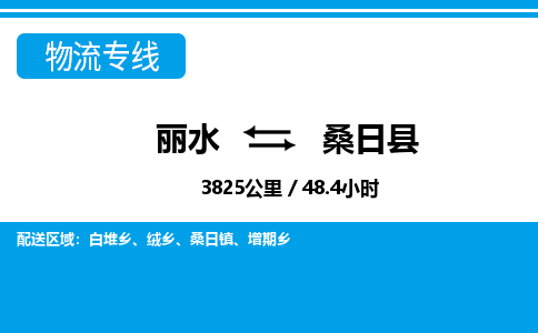 麗水到桑日縣物流專(zhuān)線-麗水至桑日縣貨運(yùn)公司