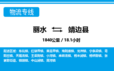 麗水到靖邊縣物流專(zhuān)線-麗水至靖邊縣貨運(yùn)公司