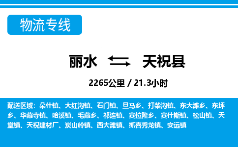 麗水到天?？h物流專線-麗水至天?？h貨運(yùn)公司