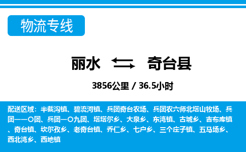 麗水到奇臺(tái)縣物流專(zhuān)線-麗水至奇臺(tái)縣貨運(yùn)公司