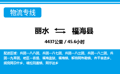 麗水到福海縣物流專線-麗水至福?？h貨運(yùn)公司