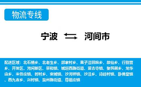 寧波到河間市物流專(zhuān)線(xiàn)-寧波至河間市貨運(yùn)公司