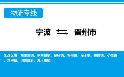 寧波到晉州市物流專線-寧波至晉州市貨運公司