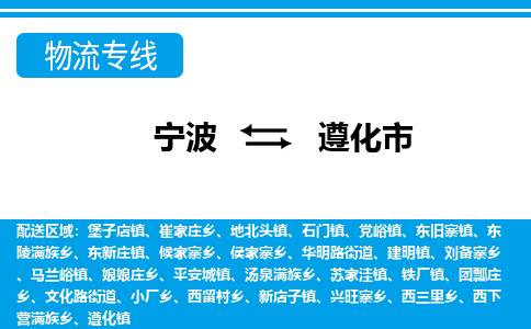 寧波到遵化市物流專(zhuān)線-寧波至遵化市貨運(yùn)公司