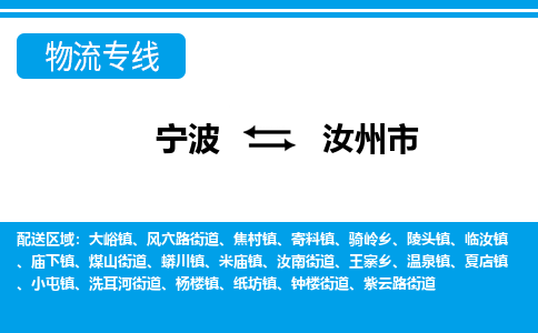 寧波到汝州市物流專(zhuān)線-寧波至汝州市貨運(yùn)公司