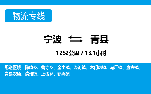 寧波到青縣物流專(zhuān)線(xiàn)-寧波至青縣貨運(yùn)公司