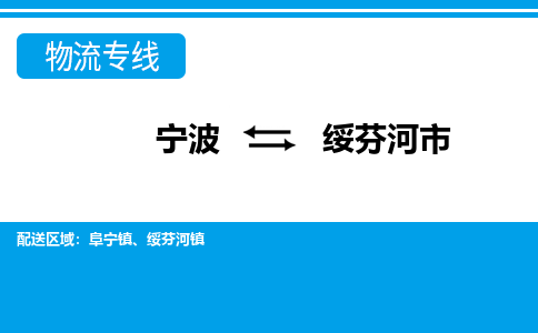 寧波到綏芬河市物流專(zhuān)線(xiàn)-寧波至綏芬河市貨運(yùn)公司